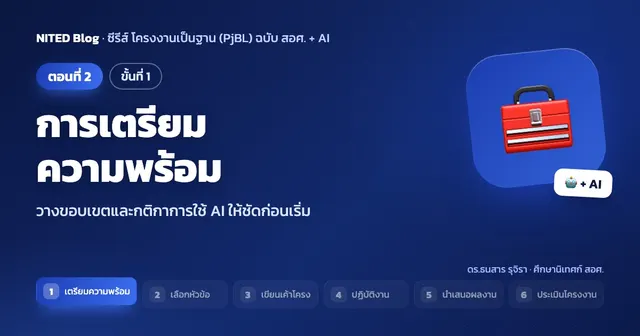 PjBL ฉบับ สอศ. + AI ตอนที่ 2: ขั้นที่ 1 การเตรียมความพร้อม — วางขอบเขตและกติกาให้ชัดก่อนเริ่ม