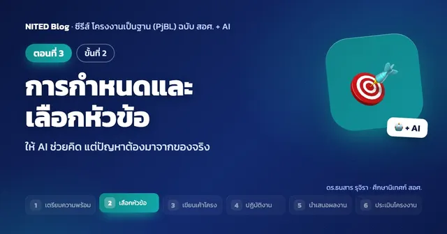 PjBL ฉบับ สอศ. + AI ตอนที่ 3: ขั้นที่ 2 การกำหนดและเลือกหัวข้อ — ให้ AI ช่วยคิด แต่ปัญหาต้องมาจากของจริง