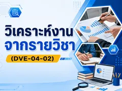 วิเคราะห์งานจากรายวิชา (DVE-04-02) — ตาราง Duty/Task/สมรรถนะ