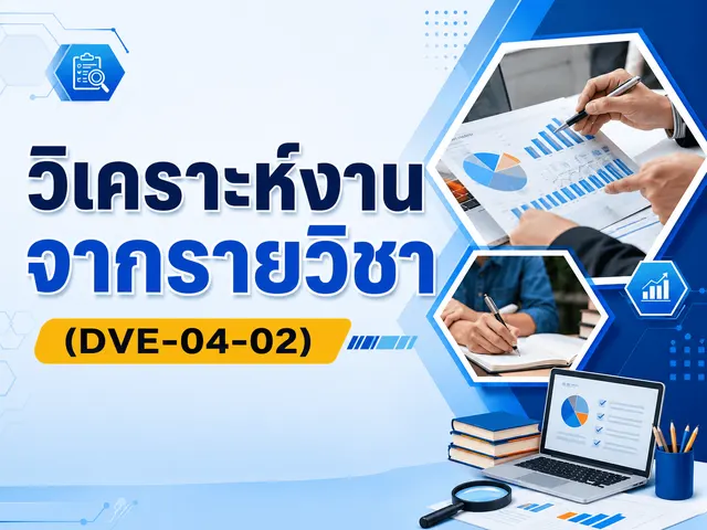 วิเคราะห์งานจากรายวิชา (DVE-04-02) — ตาราง Duty/Task/สมรรถนะ