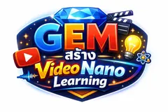 GEM สร้าง Nano Video