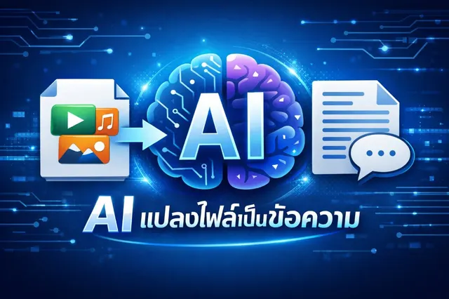 GEM แปลงไฟล์เป็นข้อความ