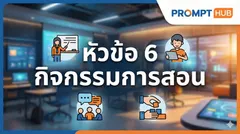 หัวข้อ 6 กิจกรรมการสอน