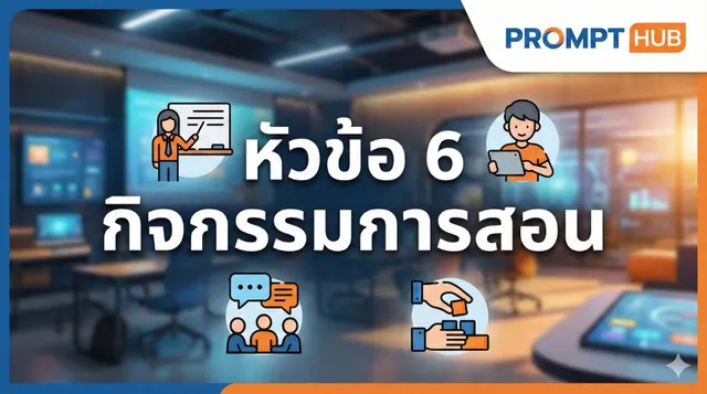 หัวข้อ 6 กิจกรรมการสอน