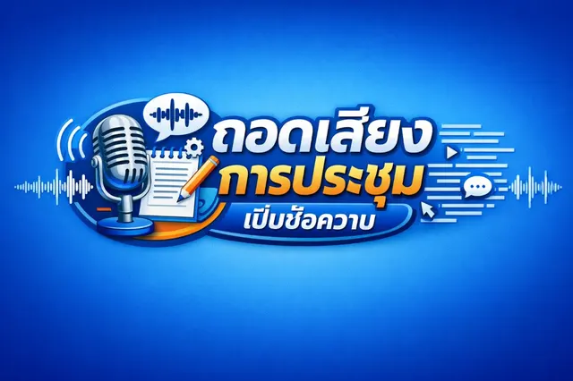 ถอดเทปการประชุม