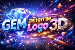 GEM แปลงโลโก้ 3D เสมือนจริง