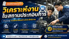 วิเคราะห์งานในสถานประกอบการ (แผนฝึกอาชีพทวิภาคี)