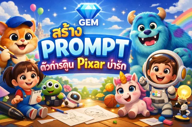 GEM สร้างการ์ตูน 3D Pixar-style