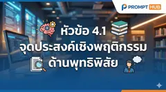 หัวข้อ 4.1 จุดประสงค์เชิงพฤติกรรม ด้านพุทธิพิสัย