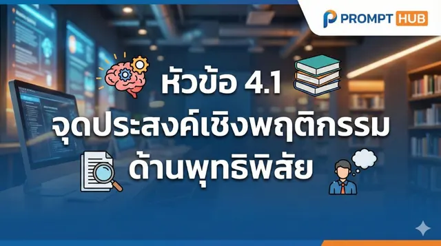 หัวข้อ 4.1 จุดประสงค์เชิงพฤติกรรม ด้านพุทธิพิสัย