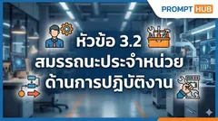 หัวข้อ 3.2 สมรรถนะประจำหน่วย ด้านการปฏิบัติงาน