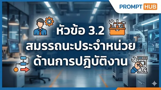 หัวข้อ 3.2 สมรรถนะประจำหน่วย ด้านการปฏิบัติงาน