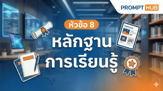 หัวข้อ 8 หลักฐานการเรียนรู้