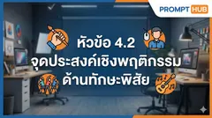 หัวข้อ 4.2 จุดประสงค์เชิงพฤติกรรม ด้านทักษะพิสัย