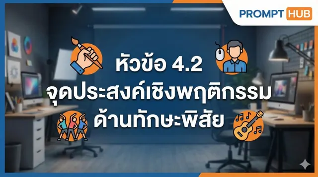 หัวข้อ 4.2 จุดประสงค์เชิงพฤติกรรม ด้านทักษะพิสัย