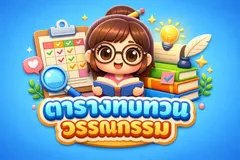 การทบทวนวรรณกรรม