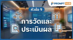 หัวข้อ 9. การวัดและประเมินผล