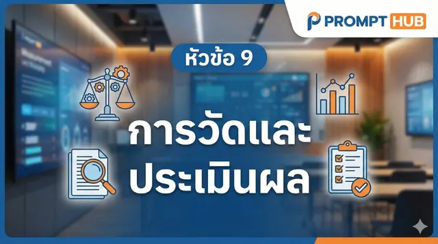 หัวข้อ 9. การวัดและประเมินผล