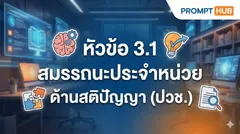 หัวข้อ 3.1 สมรรถนะประจำหน่วย ด้านสติปัญญา (ปวช.)