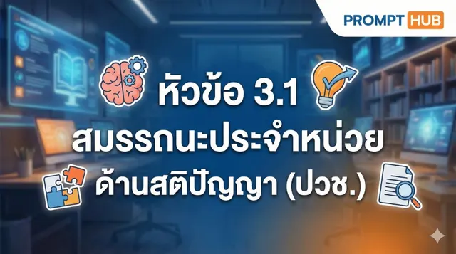 หัวข้อ 3.1 สมรรถนะประจำหน่วย ด้านสติปัญญา (ปวช.)