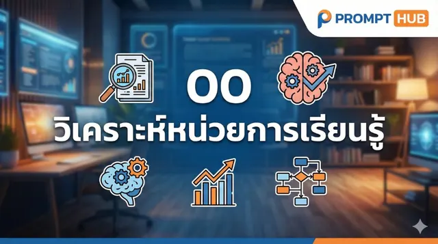 00. วิเคราะห์หน่วยการเรียนรู้