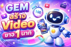 GEM เรื่องสั้นจาก 1 นาที