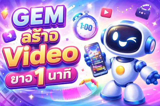 GEM เรื่องสั้นจาก 1 นาที