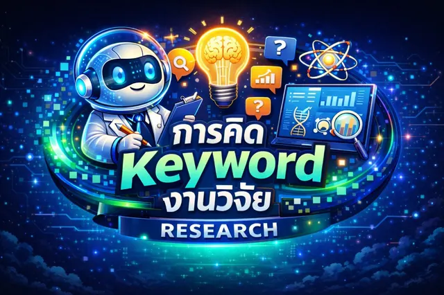 หา Keyword งานวิจัย