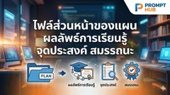รวมข้อมูล ผลลัพธ์การเรียนรู้ จุดประสงค์ สมรรถนะ