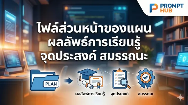 รวมข้อมูล ผลลัพธ์การเรียนรู้ จุดประสงค์ สมรรถนะ