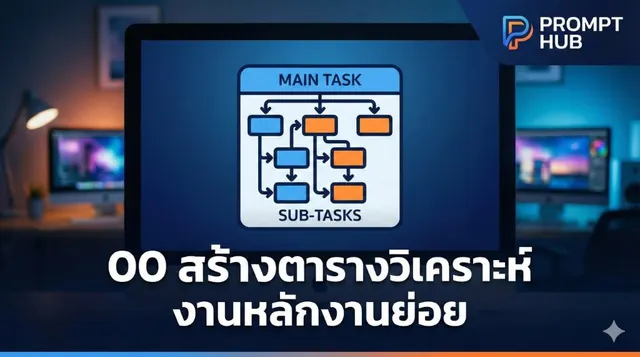 000 สร้างตารางวิเคราะห์งานหลักงานย่อย