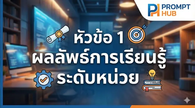 หัวข้อ 1 ผลลัพธ์การเรียนรู้ระดับหน่วย