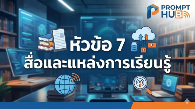 หัวข้อ 7  สื่อและแหล่งการเรียนรู้