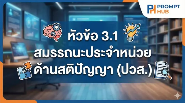 หัวข้อ 3.1 สมรรถนะประจำหน่วย ด้านสติปัญญา ปวส.