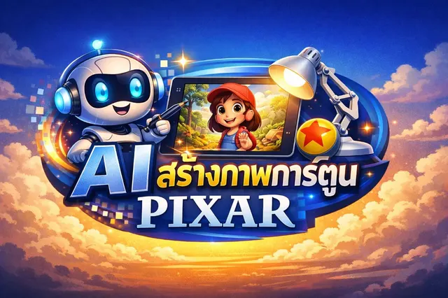 GEM สร้าง ตัวการ์ตูน Pixar Character