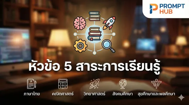 หัวข้อ 5 สาระการเรียนรู้