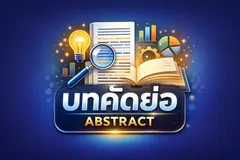 เขียนบทคัดย่อ