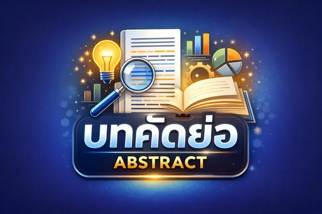 เขียนบทคัดย่อ