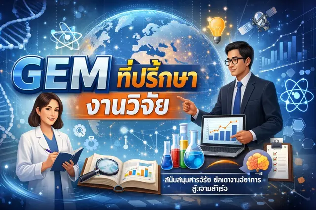 GEM ที่ปรึกษางานวิจัย