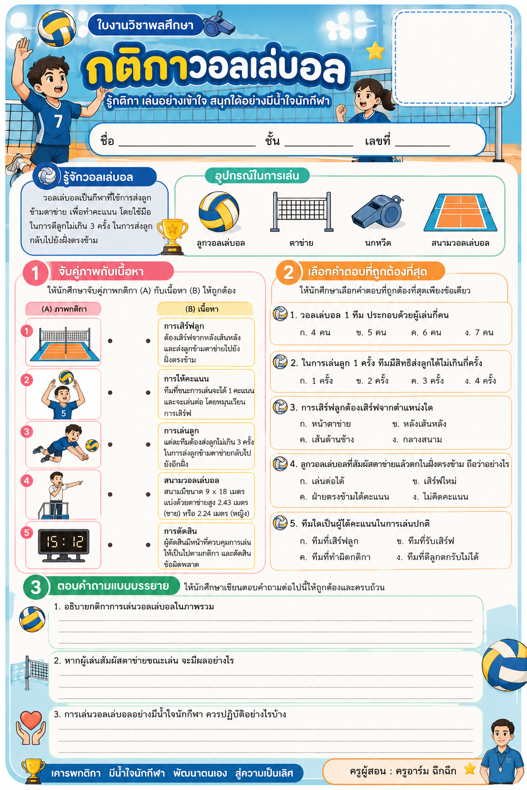 ใบงาน กติกาวอลเลย์บอล