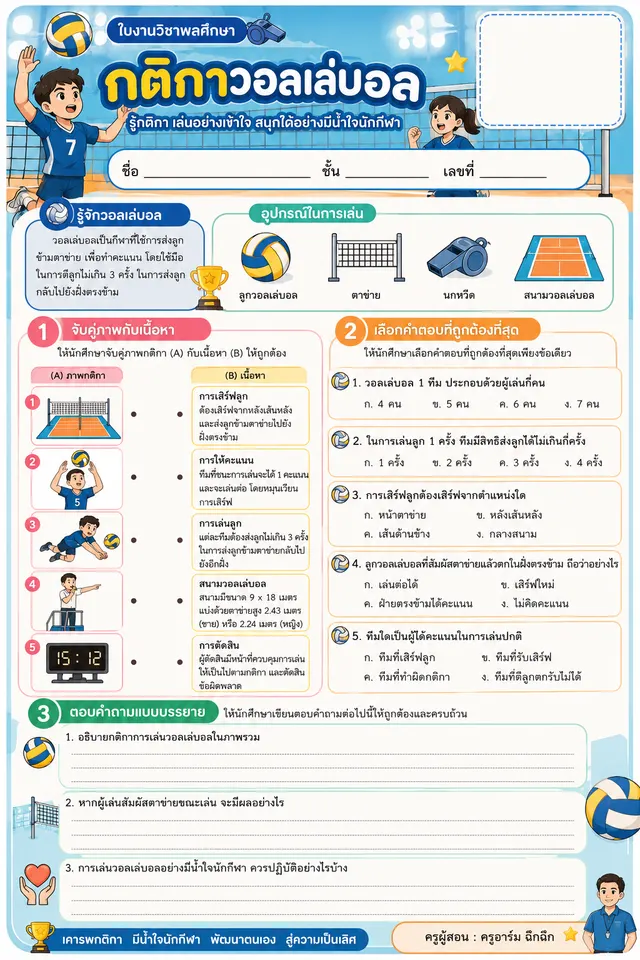 ใบงาน กติกาวอลเลย์บอล