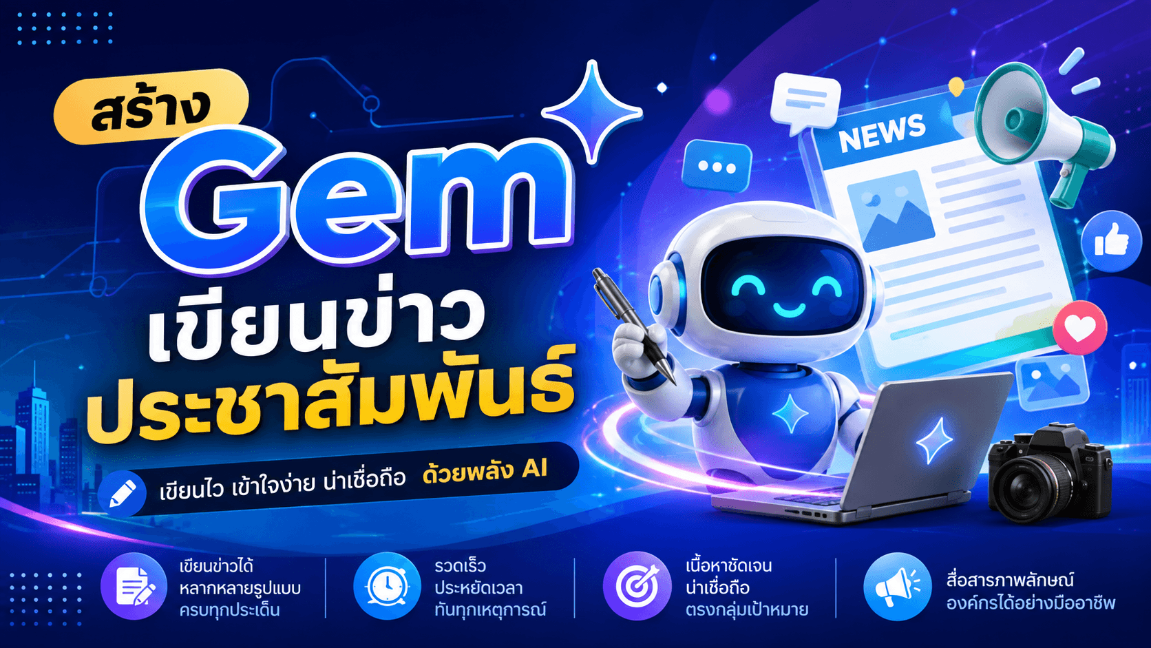 Gem เขียนข่าวประชาสัมพันธ์