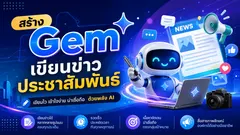 Gem เขียนข่าวประชาสัมพันธ์