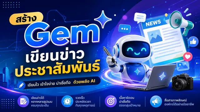 Gem เขียนข่าวประชาสัมพันธ์
