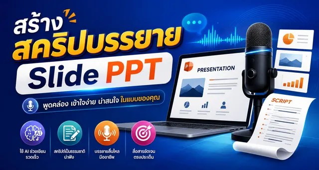 สร้าง สคริปบรรยาย Slide PPT