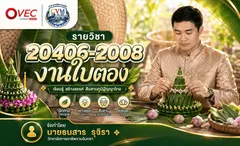 ภาพปกรายวิชา ใน คลังปัญญาอาชีวศึกษา