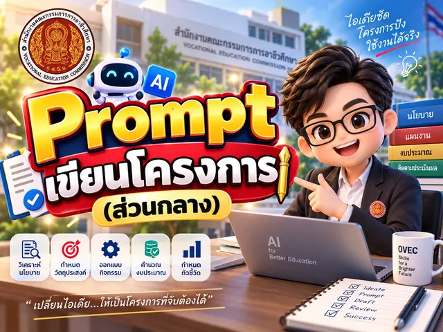 เขียนโครงการ (ส่วนกลาง)