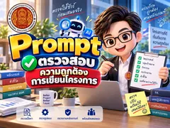 Prompt ตรวตสอบโครงการ (ส่วนกลาง)