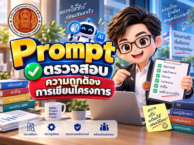 Prompt ตรวตสอบโครงการ (ส่วนกลาง)
