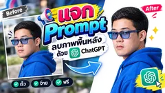 ลบภาพพื้นหลังด้วย ChatGPT